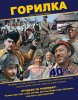 Горилка.jpg
